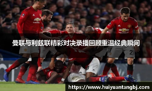 曼联与利兹联精彩对决录播回顾重温经典瞬间