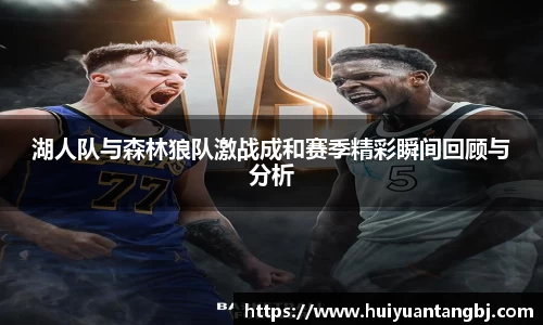 湖人队与森林狼队激战成和赛季精彩瞬间回顾与分析