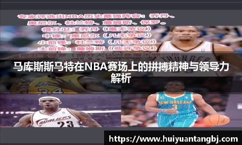 马库斯斯马特在NBA赛场上的拼搏精神与领导力解析