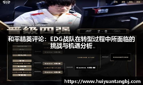 和平精英评论：EDG战队在转型过程中所面临的挑战与机遇分析