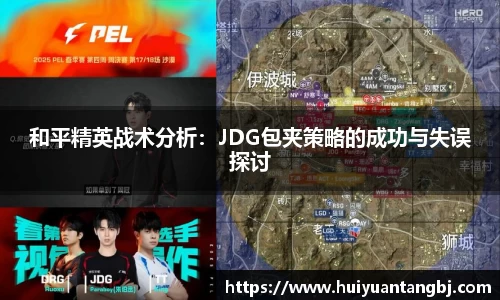 和平精英战术分析：JDG包夹策略的成功与失误探讨