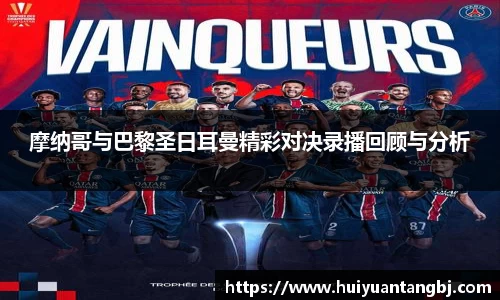 摩纳哥与巴黎圣日耳曼精彩对决录播回顾与分析