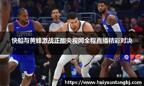 快船与黄蜂激战正酣央视网全程直播精彩对决