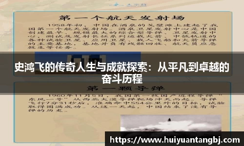 史鸿飞的传奇人生与成就探索：从平凡到卓越的奋斗历程