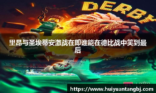 里昂与圣埃蒂安激战在即谁能在德比战中笑到最后